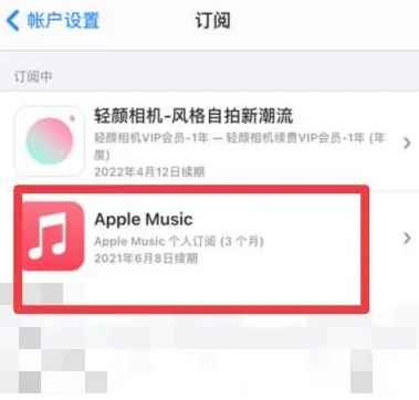 泗阳apple维修店分享Apple Music怎么取消自动收费 