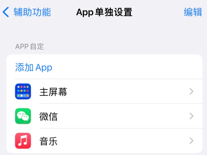 泗阳苹果14服务点分享iPhone14如何单独设置App