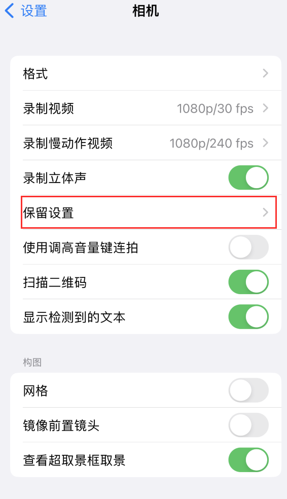 泗阳苹果14维修分享如何在iPhone 14 机型中保留拍照设置 