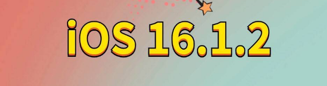 泗阳苹果手机维修分享iOS 16.1.2正式版更新内容及升级方法 